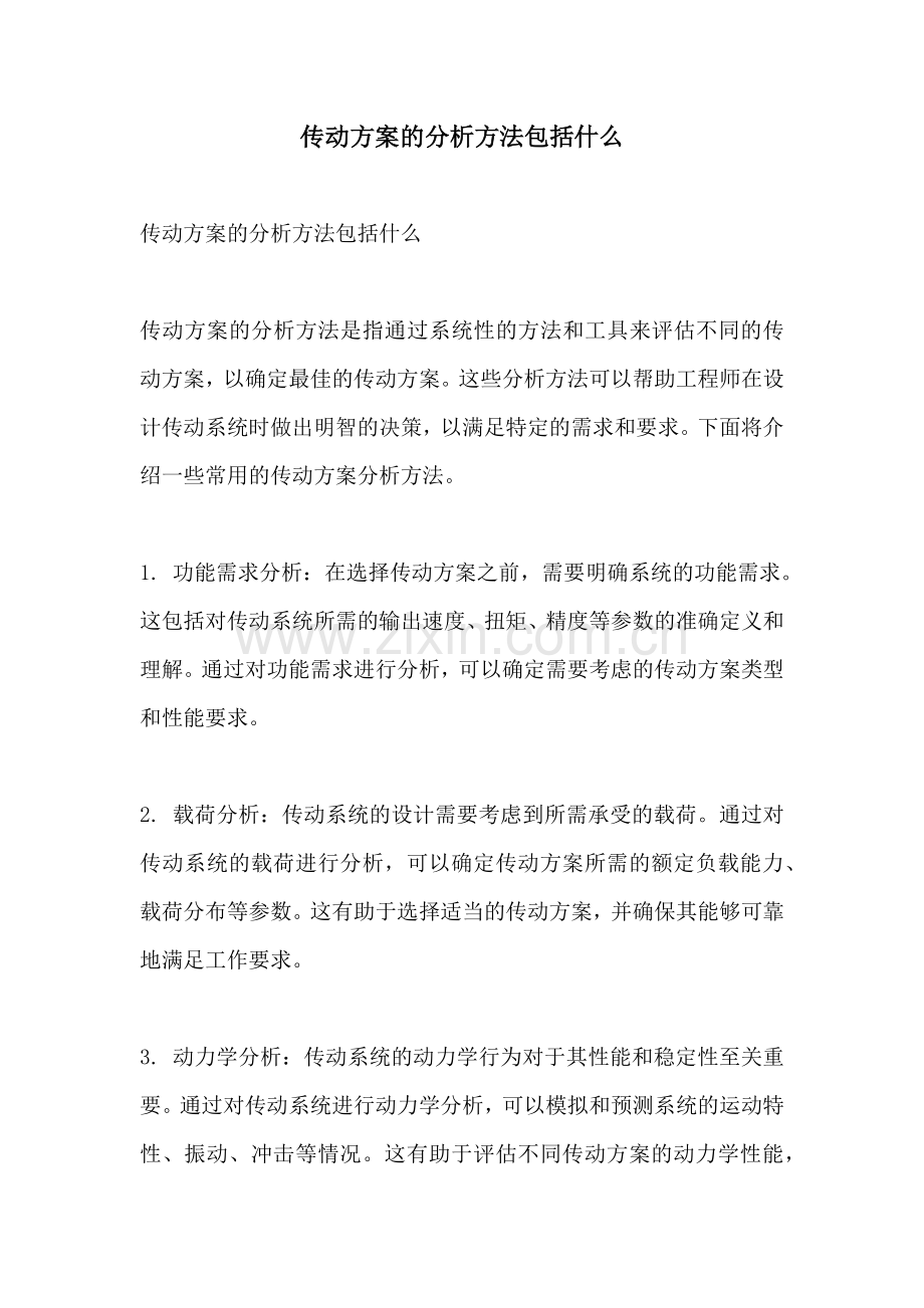 传动方案的分析方法包括什么.docx_第1页