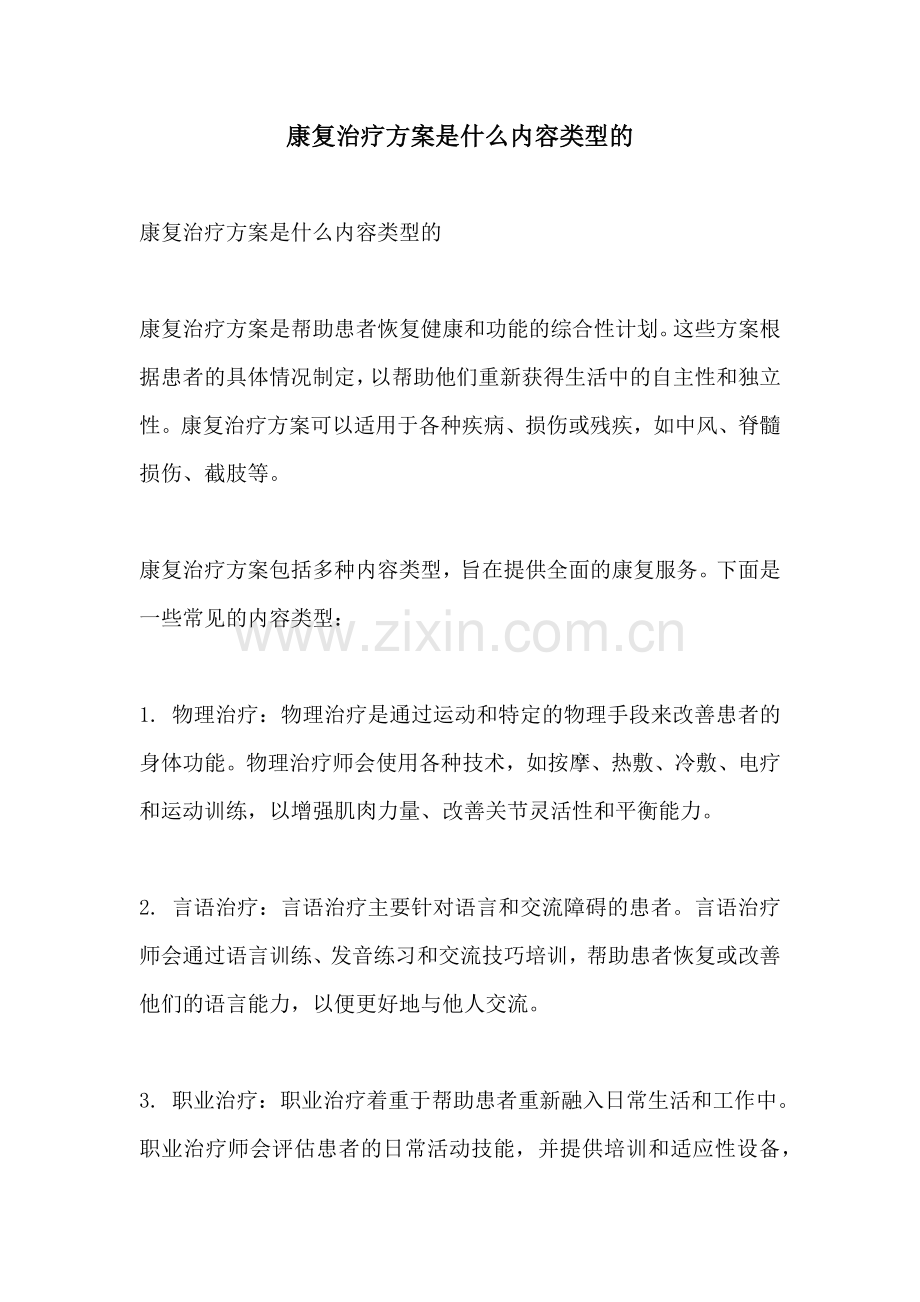 康复治疗方案是什么内容类型的.docx_第1页