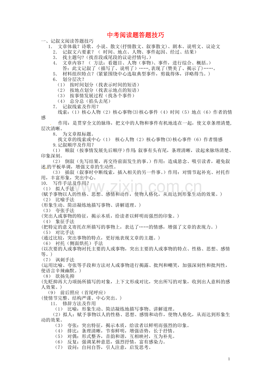 中考语文阅读理解题答题技巧.doc_第1页