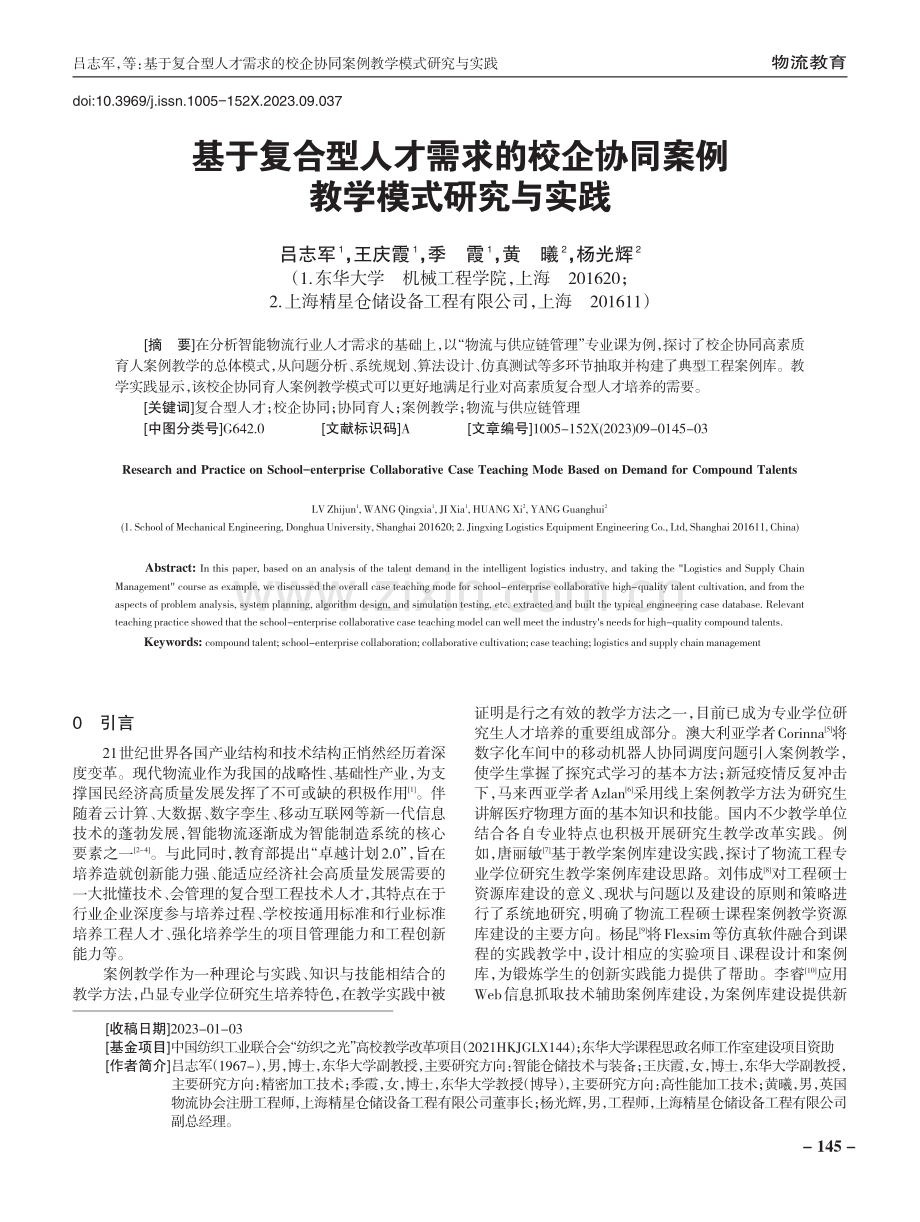 基于复合型人才需求的校企协同案例教学模式研究与实践.pdf_第1页