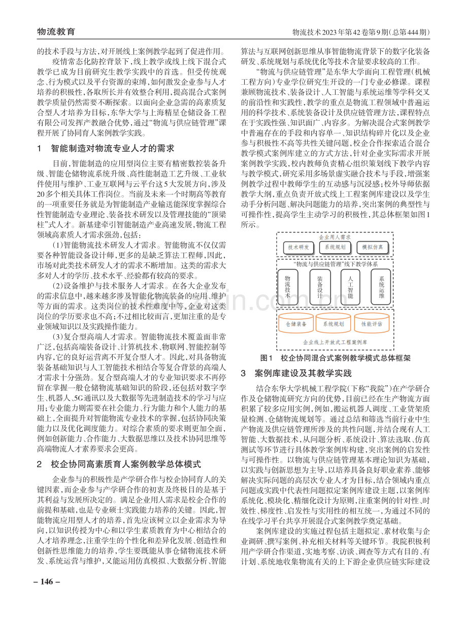 基于复合型人才需求的校企协同案例教学模式研究与实践.pdf_第2页