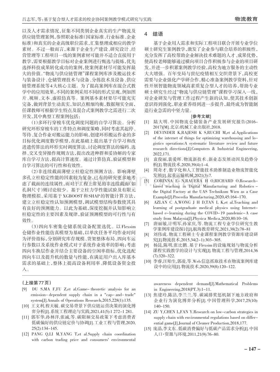 基于复合型人才需求的校企协同案例教学模式研究与实践.pdf_第3页