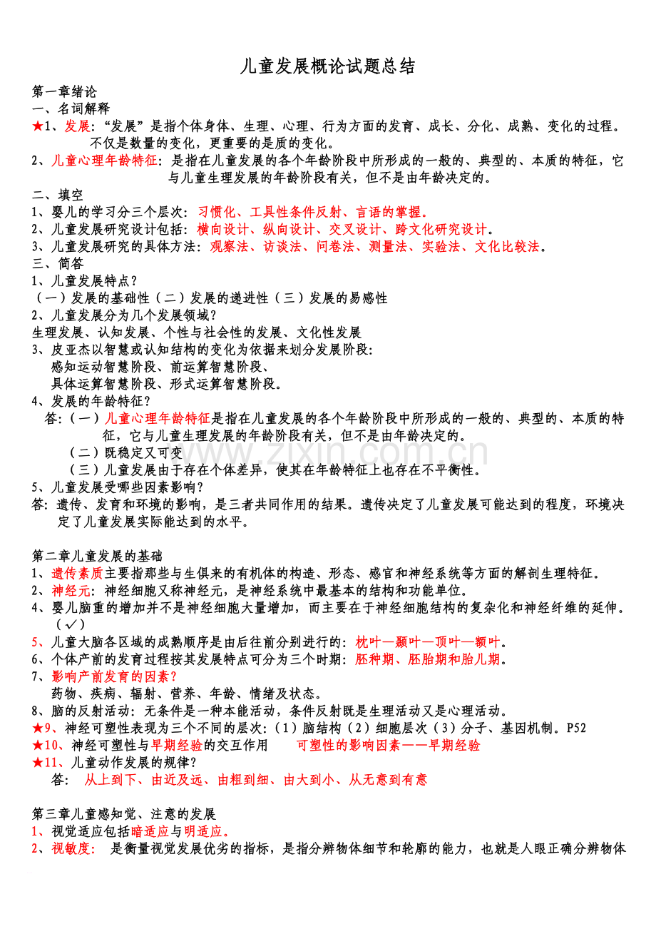 儿童发展概论试题总结.doc_第1页