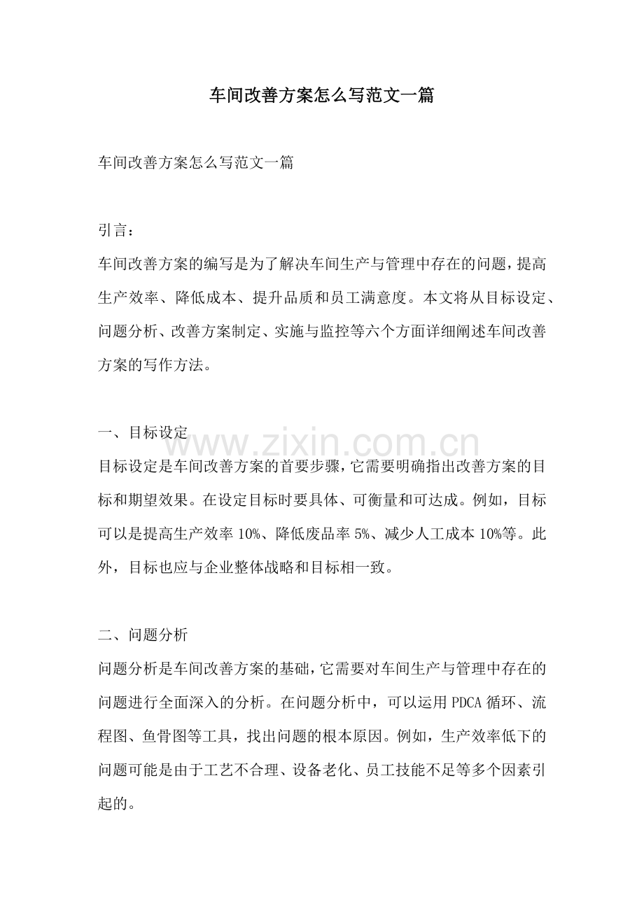 车间改善方案怎么写范文一篇.docx_第1页