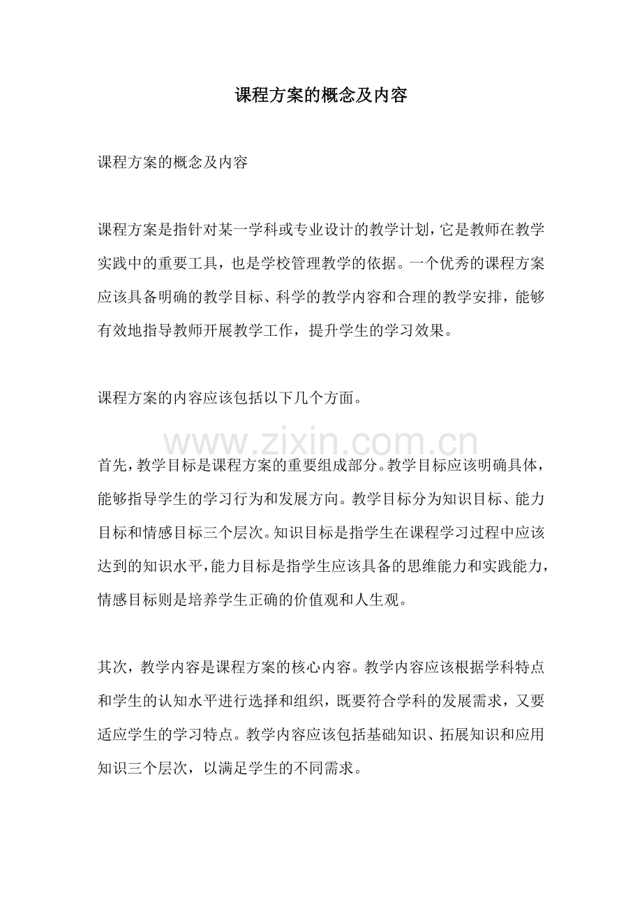 课程方案的概念及内容.docx_第1页