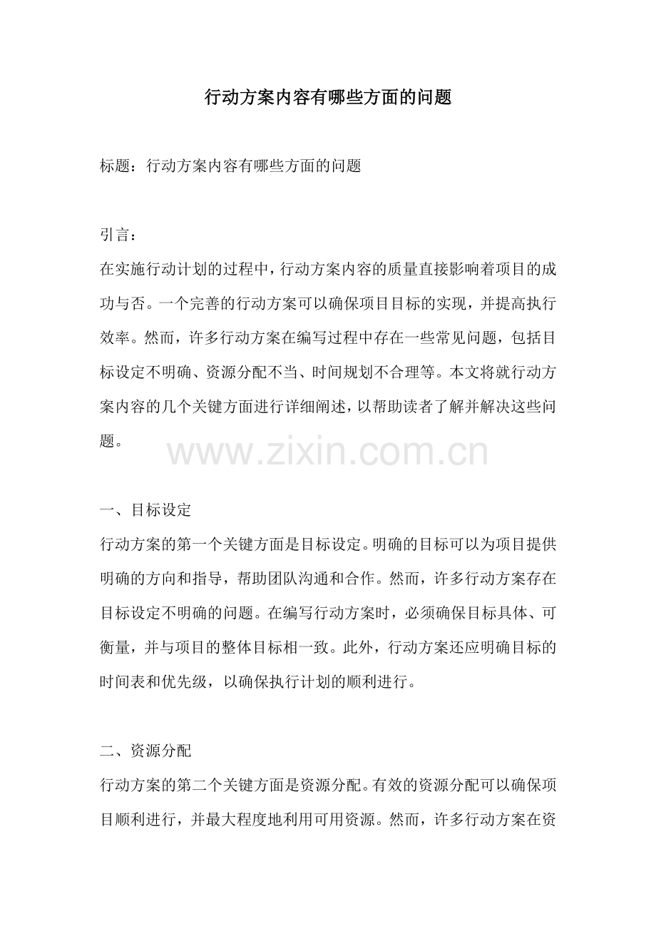 行动方案内容有哪些方面的问题.docx_第1页