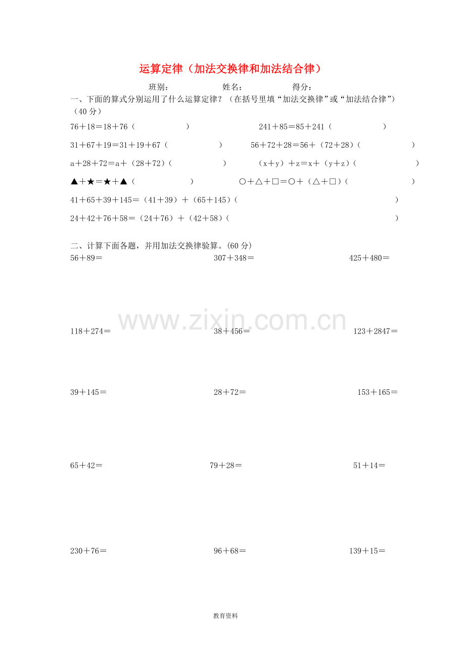 四年级数学下册加法交换律和加法结合律练习题(无答案)新人教版.doc_第1页