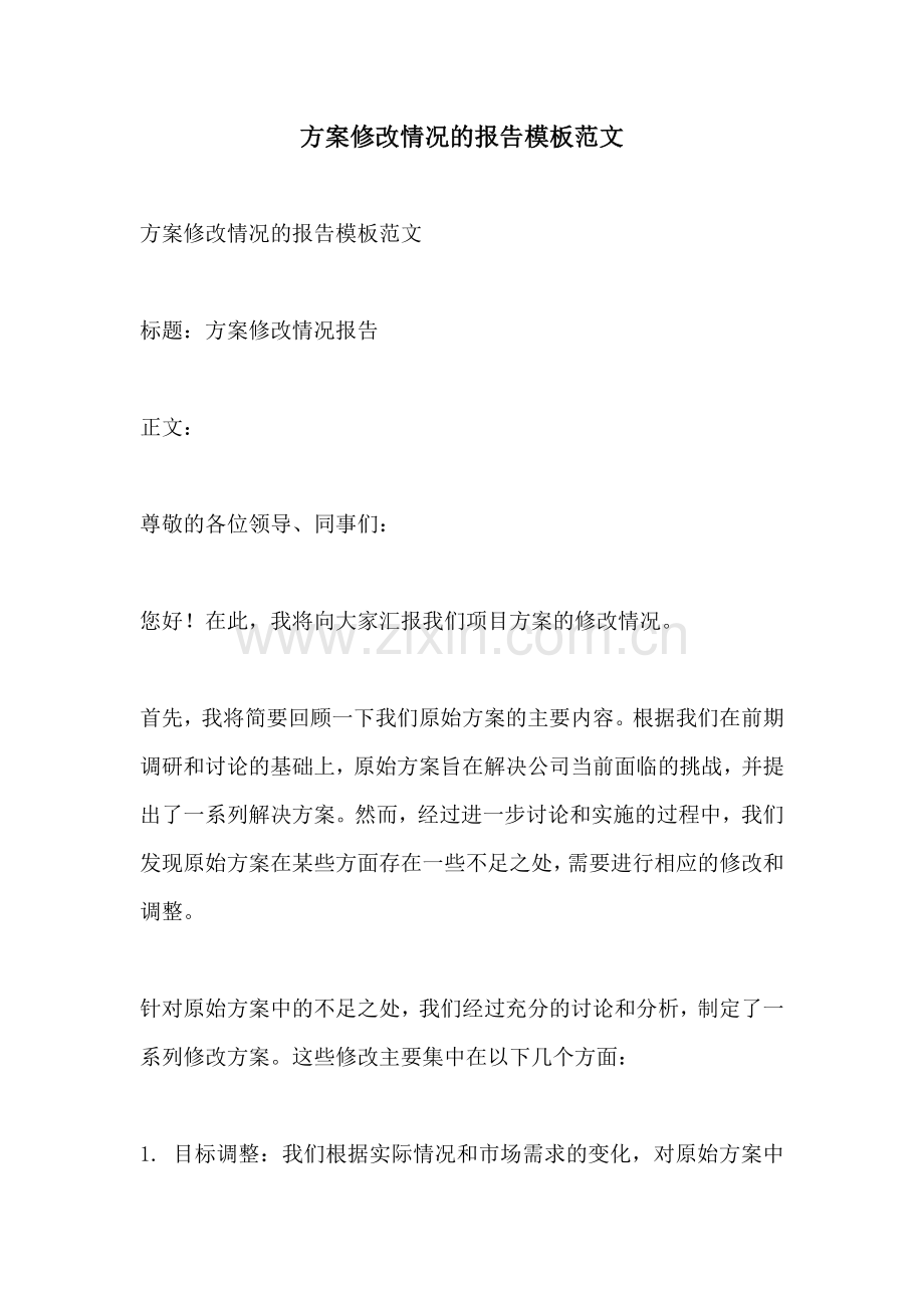 方案修改情况的报告模板范文.docx_第1页