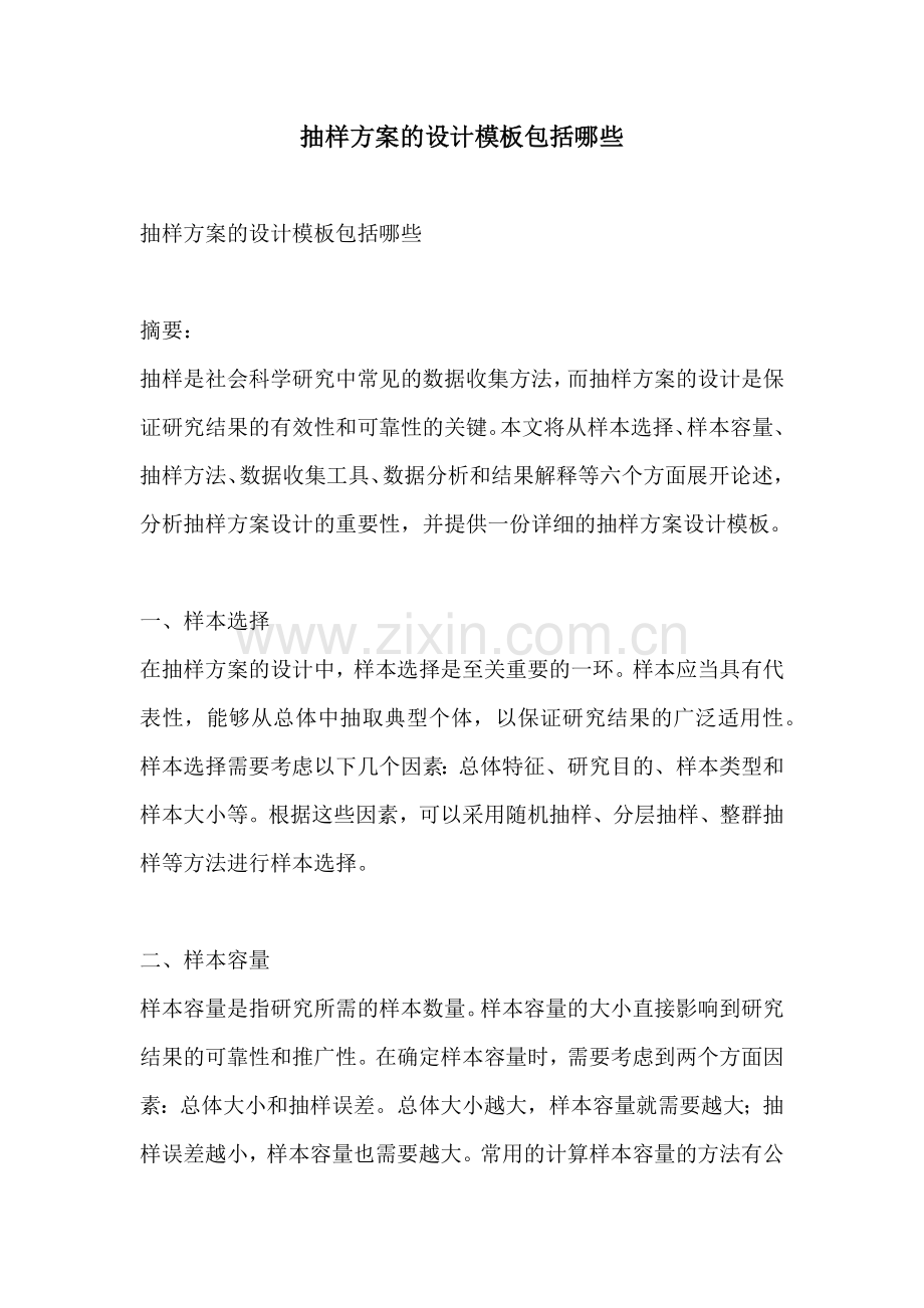 抽样方案的设计模板包括哪些.docx_第1页