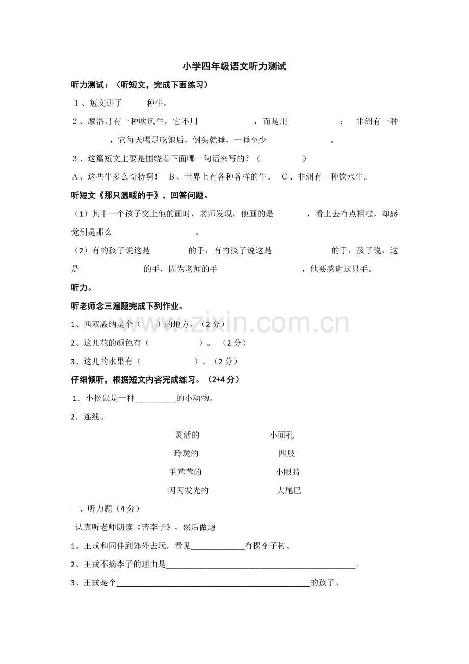 小学四年级语文听力测试.doc_第1页