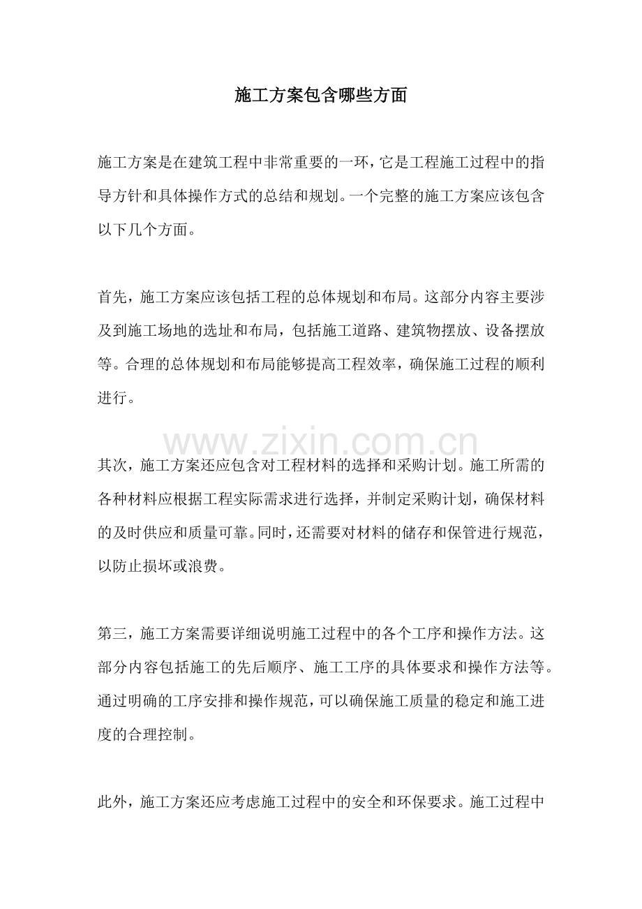 施工方案包含哪些方面.docx_第1页