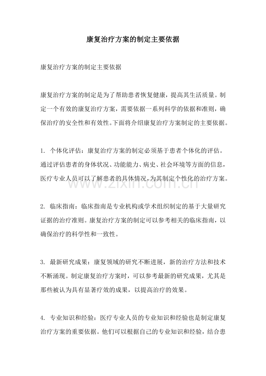 康复治疗方案的制定主要依据.docx_第1页