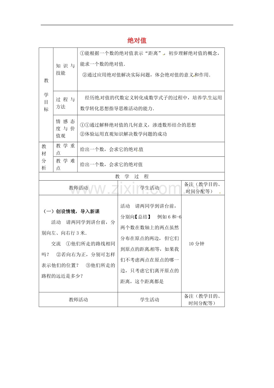 七年级数学上册-1.2.4-绝对值(第1课时)教案1-新人教版.doc_第1页