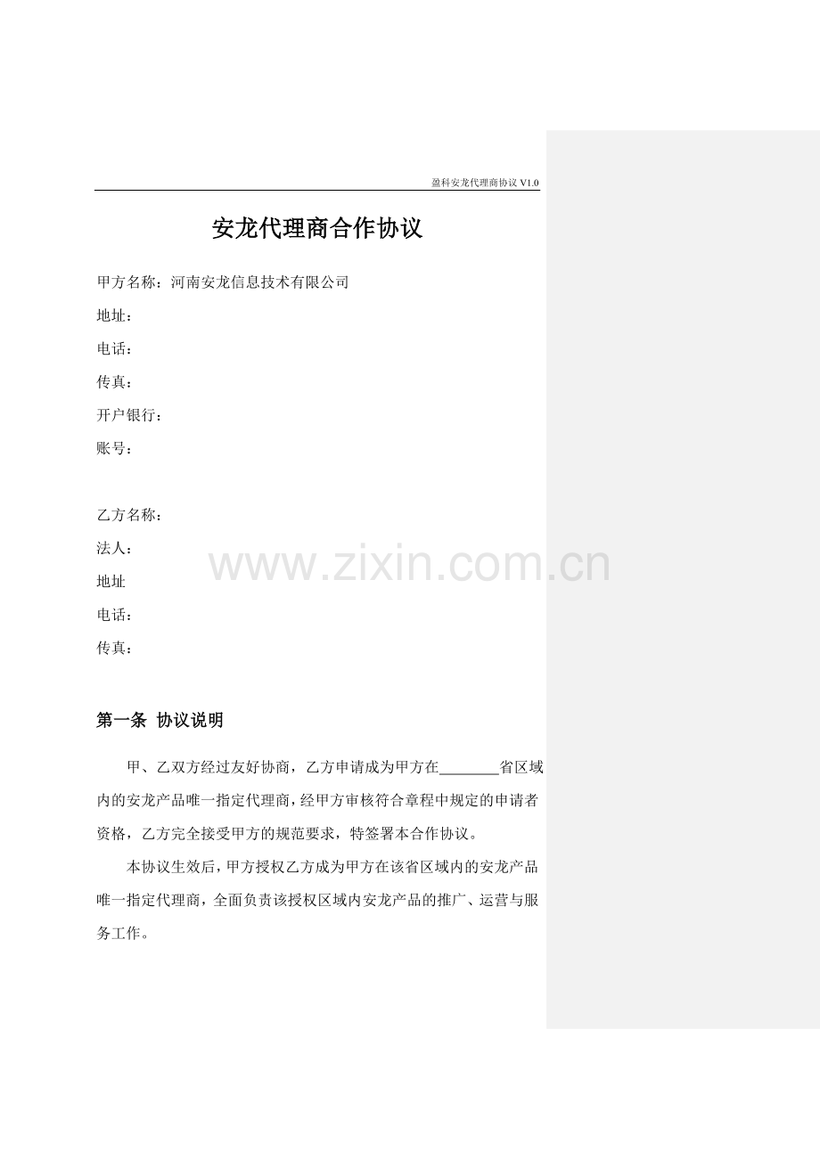 省级代理合作协议书.doc_第2页