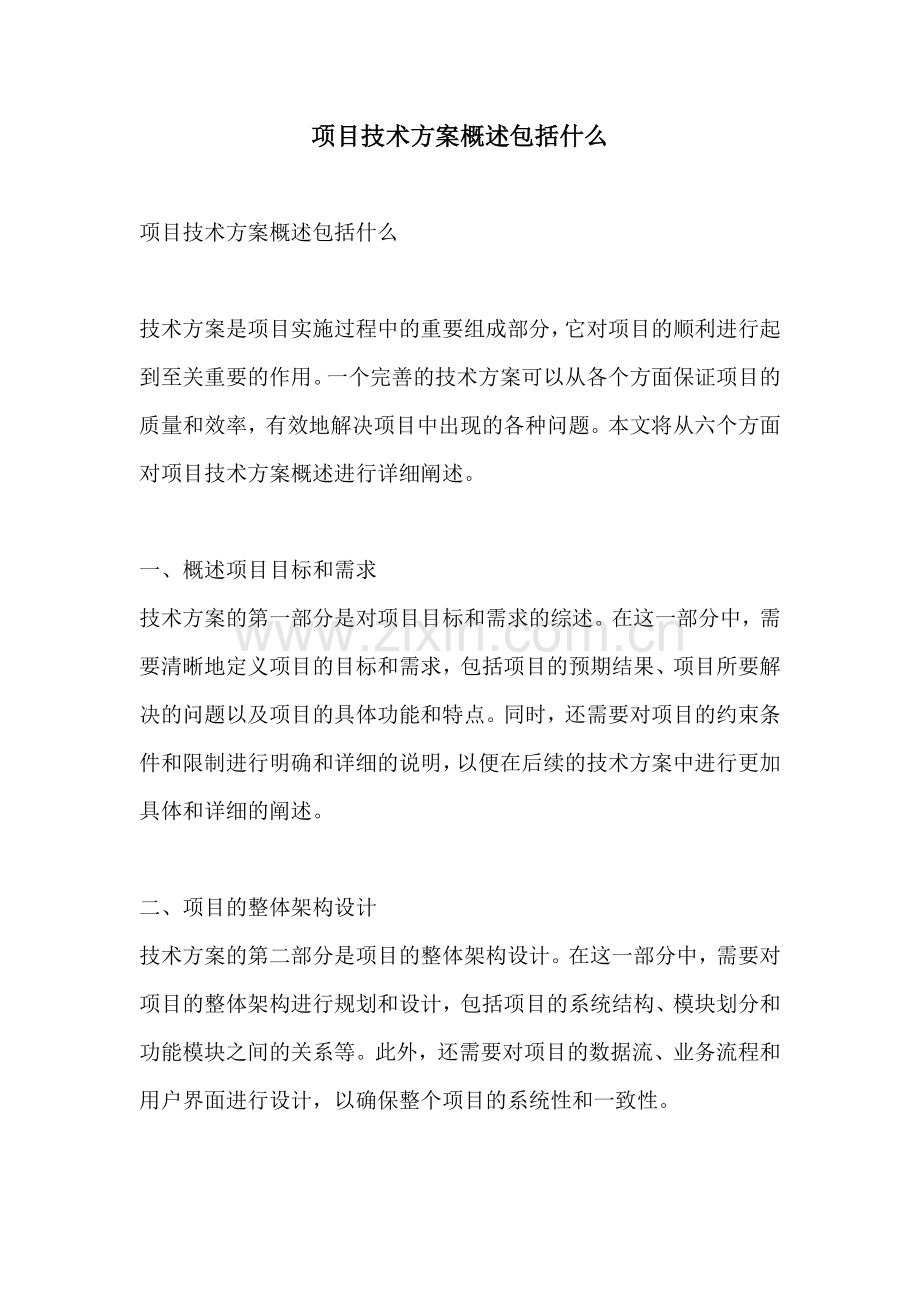 项目技术方案概述包括什么.docx_第1页