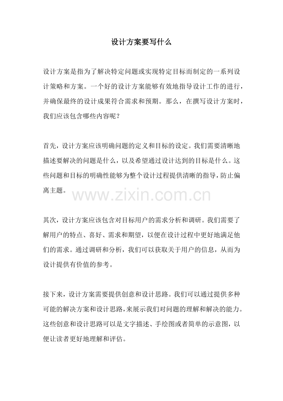 设计方案要写什么.docx_第1页