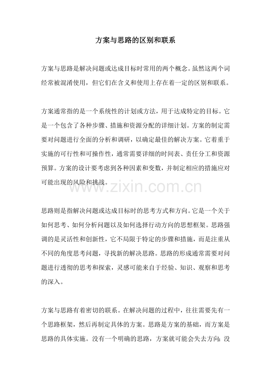 方案与思路的区别和联系.docx_第1页