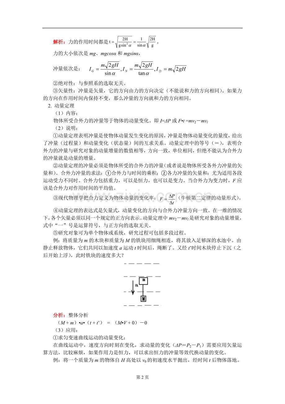 高三物理10-冲量与动量、动量定理-知识点解析、解题方法、考点突破、例题分析、达标测试.doc_第2页