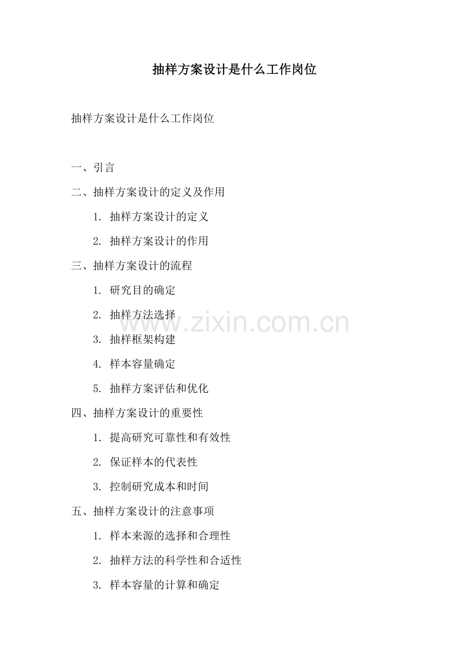 抽样方案设计是什么工作岗位.docx_第1页