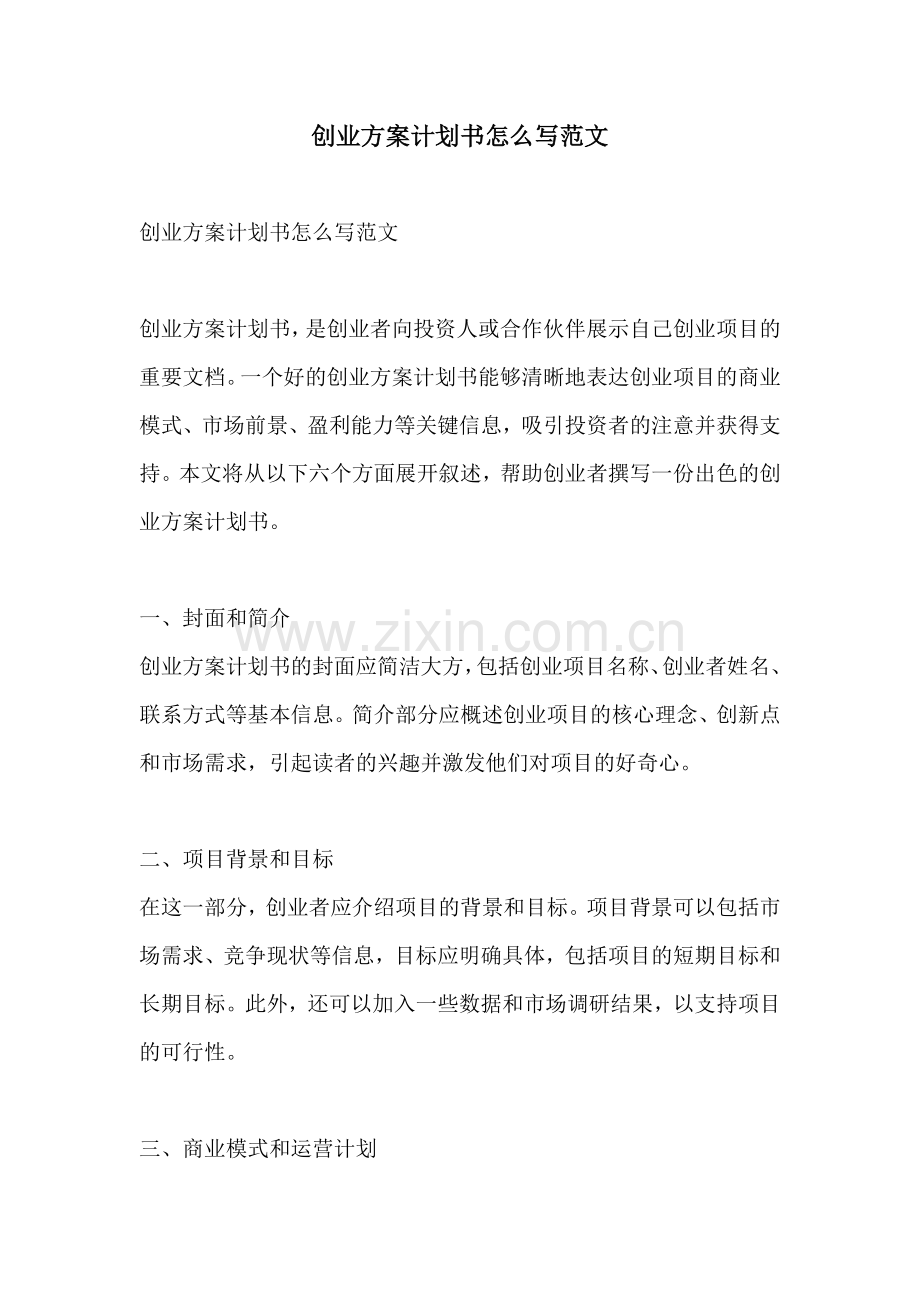 创业方案计划书怎么写范文.docx_第1页