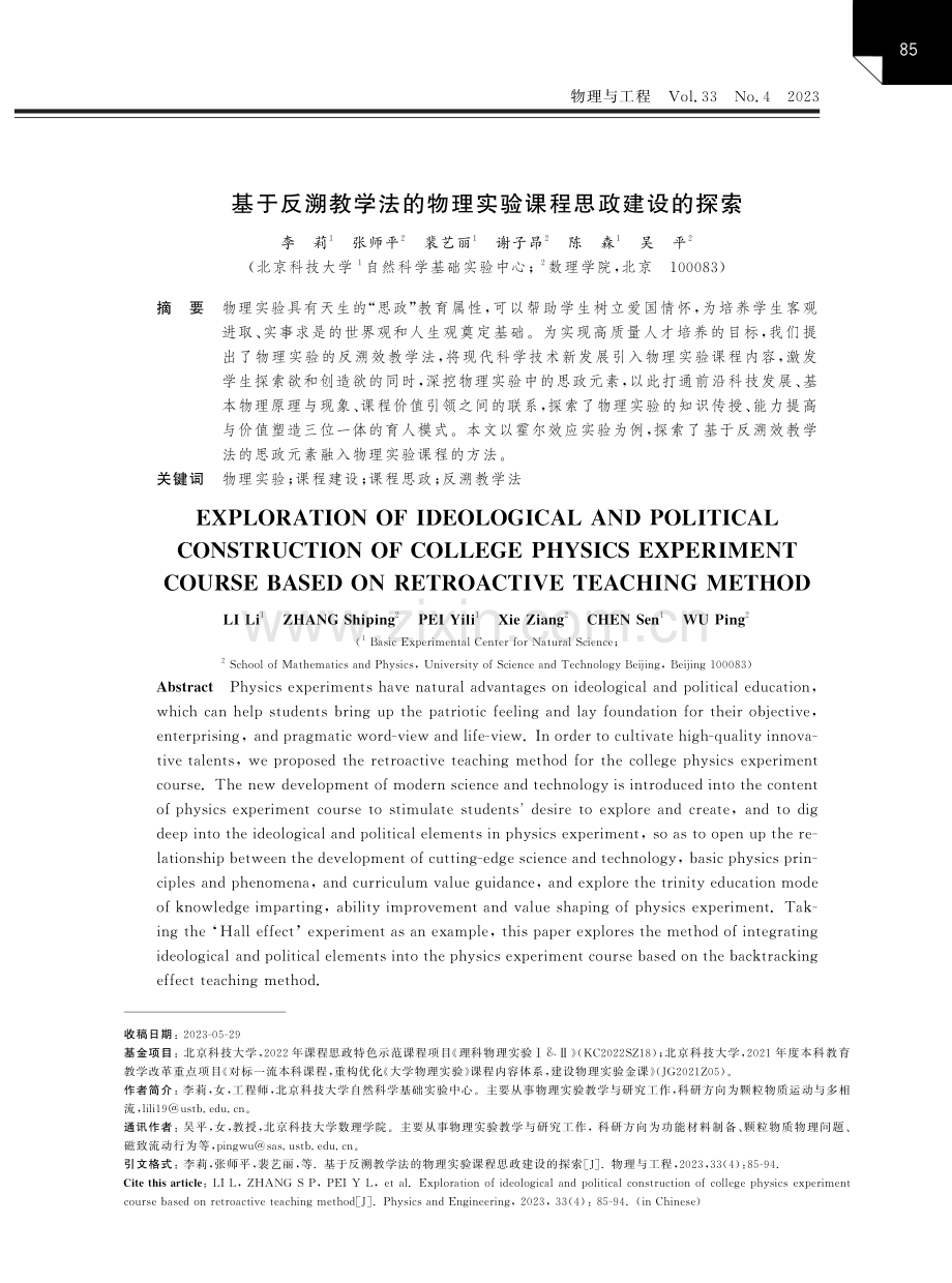 基于反溯教学法的物理实验课程思政建设的探索.pdf_第1页