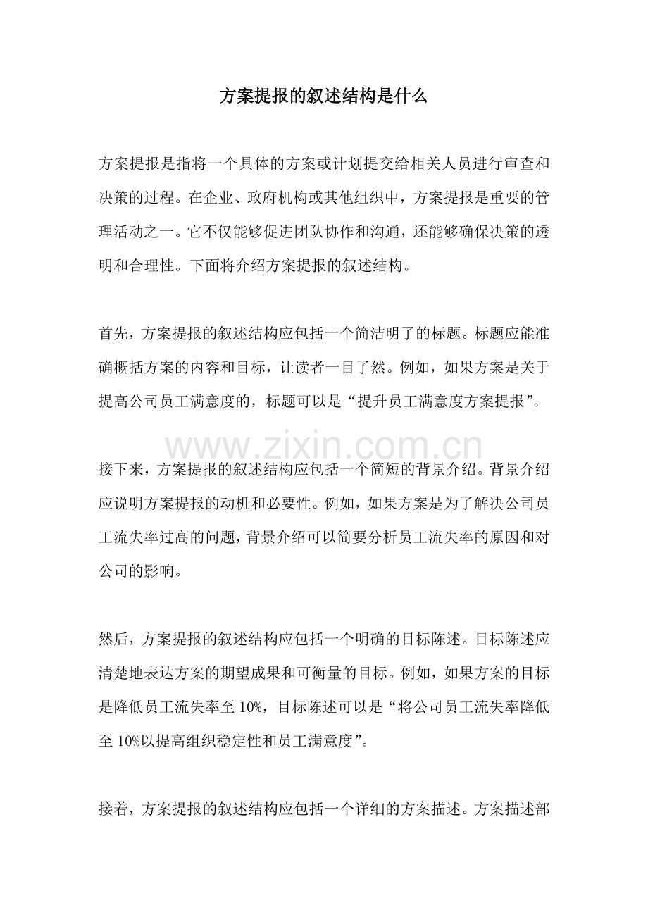 方案提报的叙述结构是什么.docx_第1页