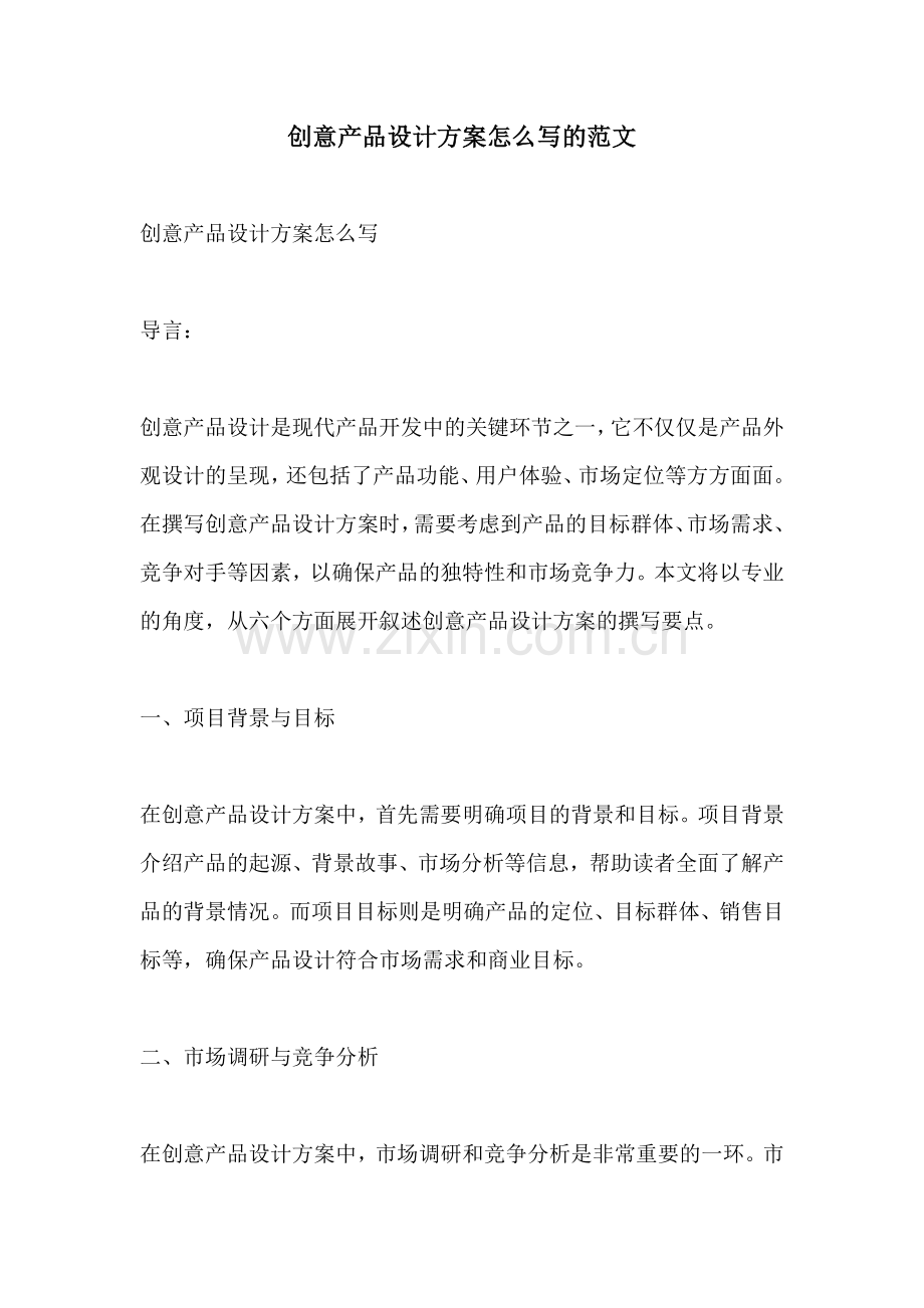 创意产品设计方案怎么写的范文.docx_第1页