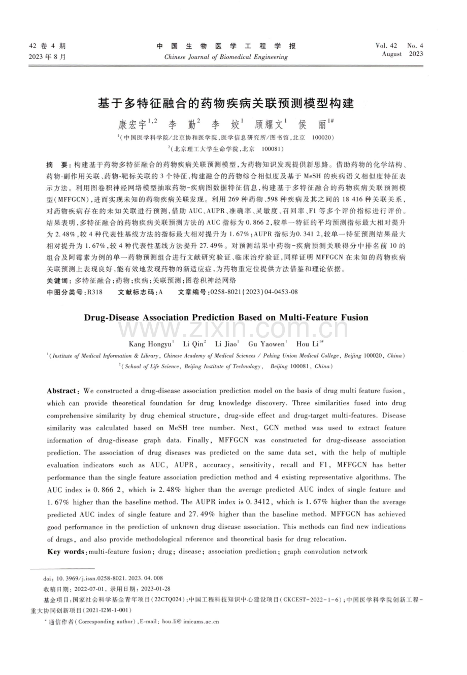 基于多特征融合的药物疾病关联预测模型构建.pdf_第1页