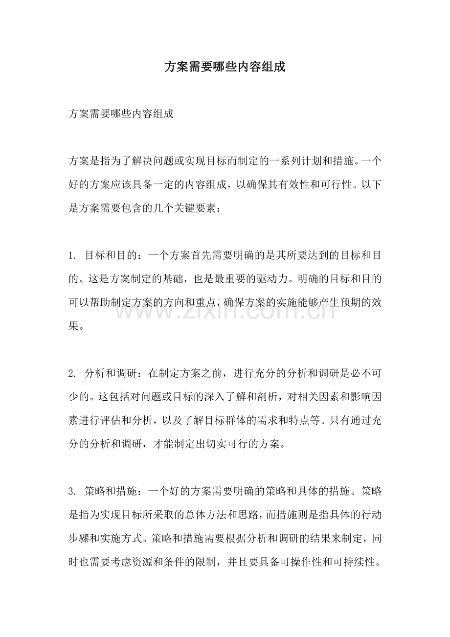 方案需要哪些内容组成.docx_第1页