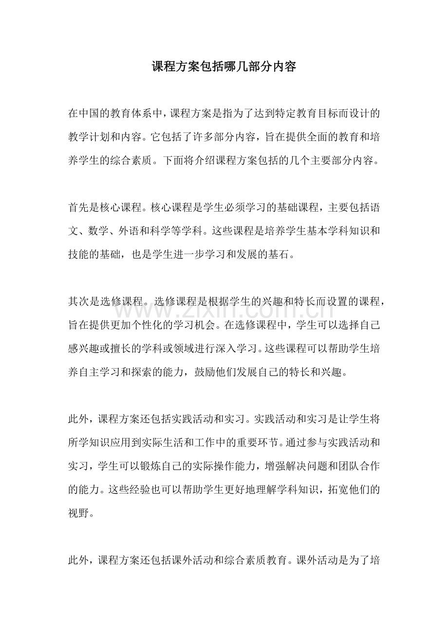 课程方案包括哪几部分内容.docx_第1页