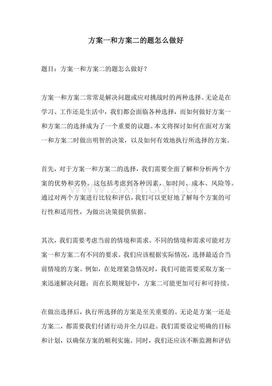 方案一和方案二的题怎么做好.docx_第1页