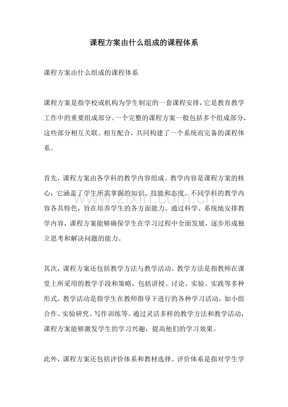 课程方案由什么组成的课程体系.docx_第1页