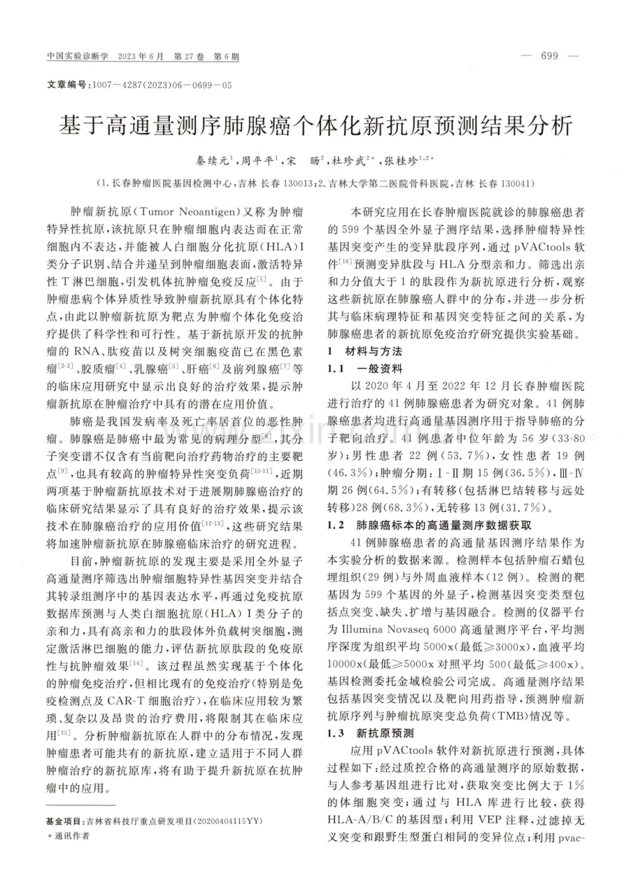 基于高通量测序肺腺癌个体化新抗原预测结果分析.pdf_第1页