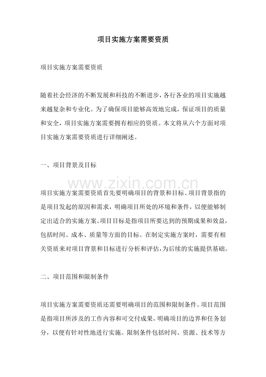 项目实施方案需要资质.docx_第1页