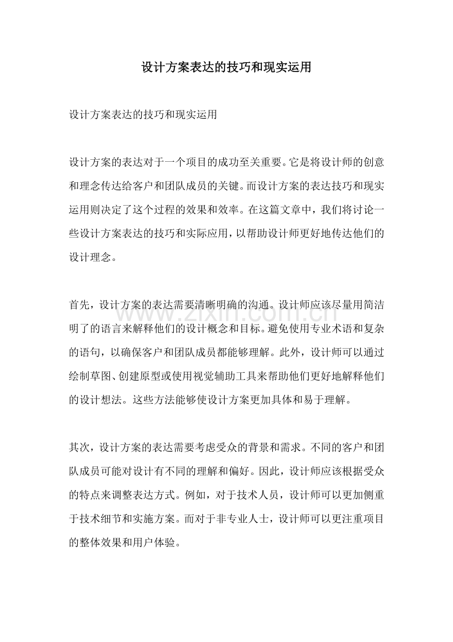 设计方案表达的技巧和现实运用.docx_第1页