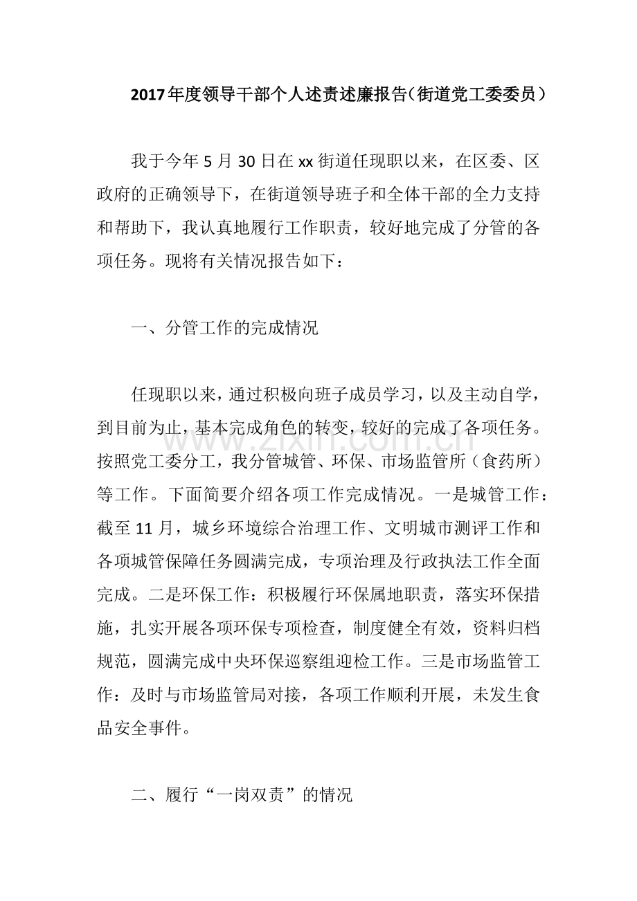 2019年度领导干部个人述责述廉报告(街道党工委委员).docx_第1页