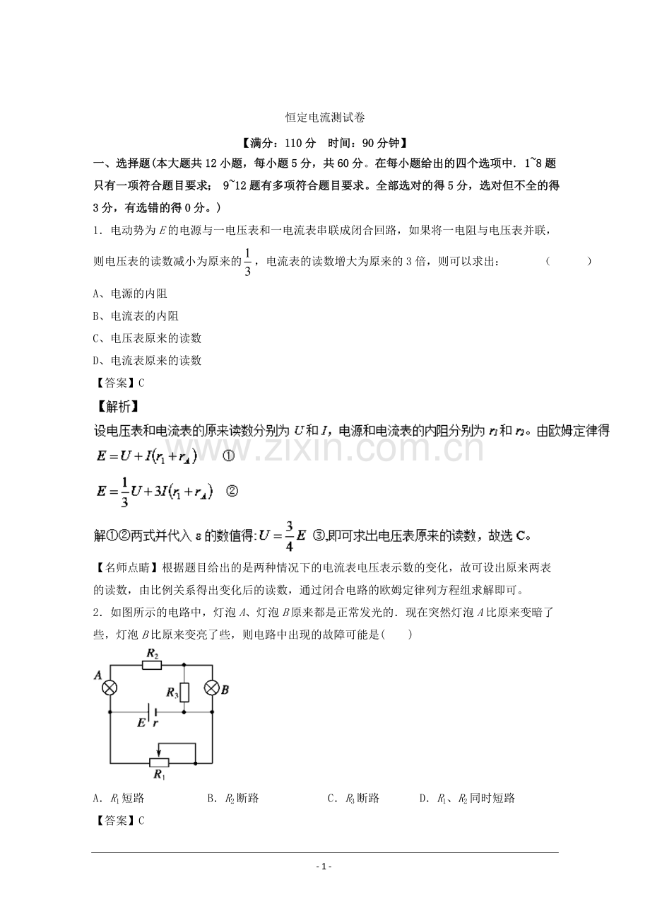 恒定电流-单元测试卷-2018年高考物理一轮复习讲练测Word版含解析.doc_第1页