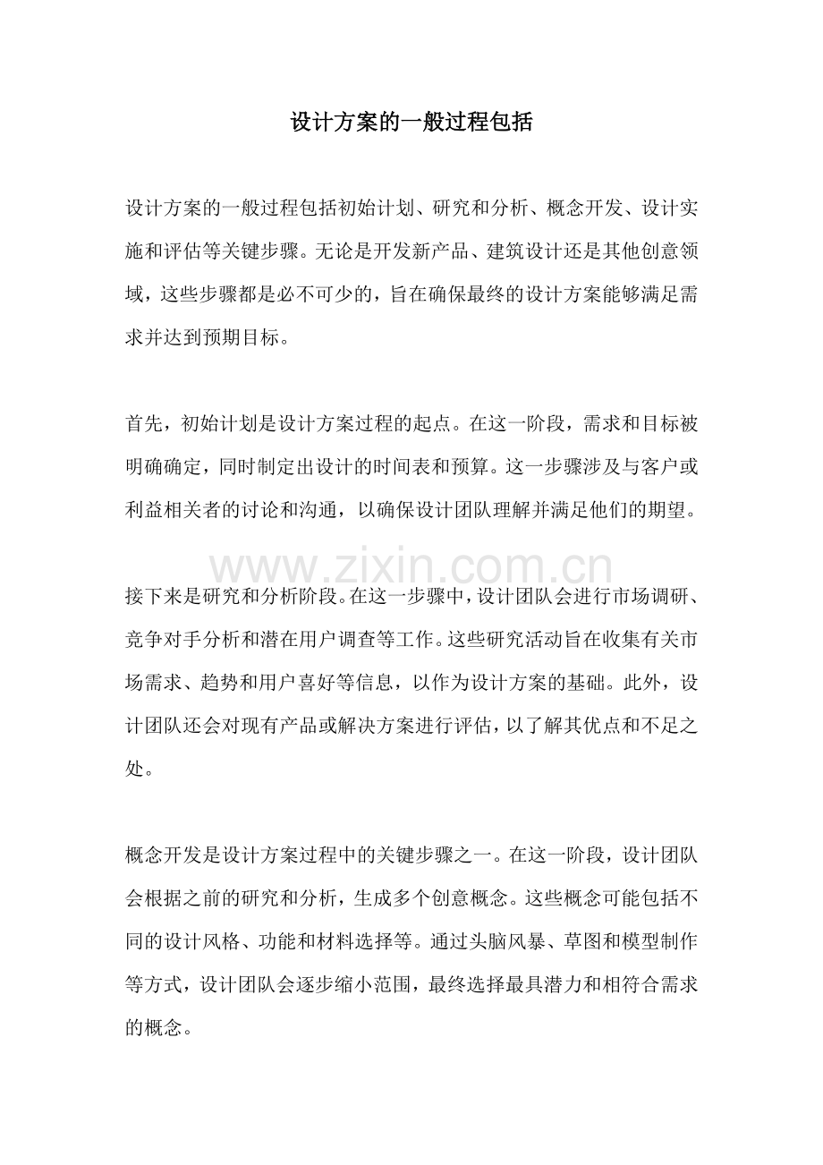 设计方案的一般过程包括.docx_第1页