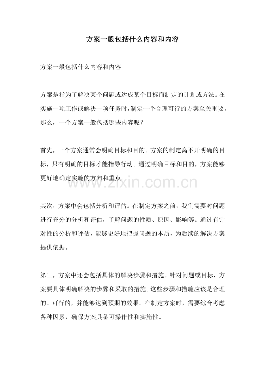 方案一般包括什么内容和内容.docx_第1页