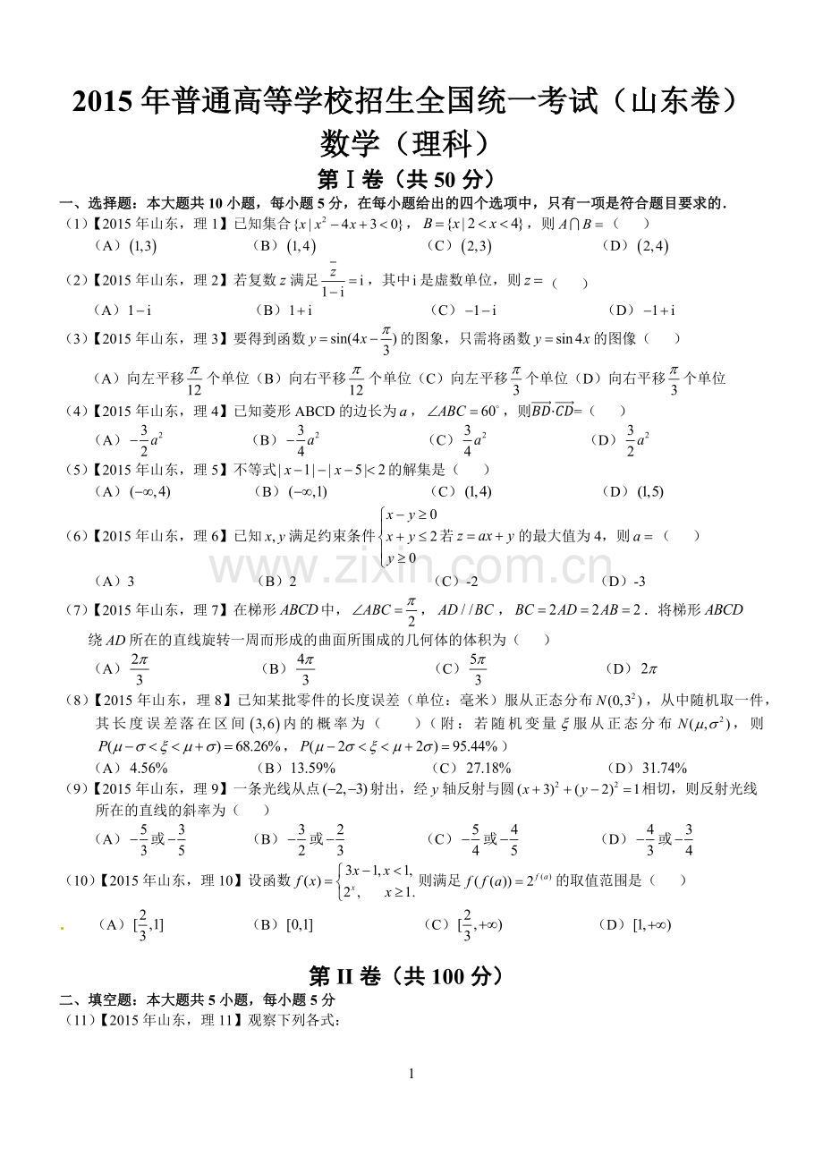 2015年高考山东理科数学试题及答案解析(2.doc_第1页