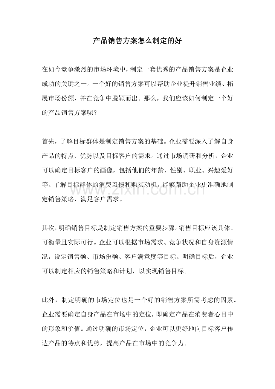 产品销售方案怎么制定的好.docx_第1页