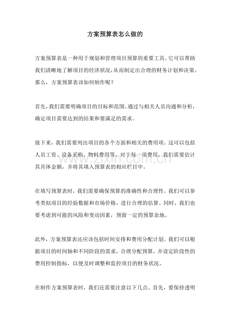 方案预算表怎么做的.docx_第1页