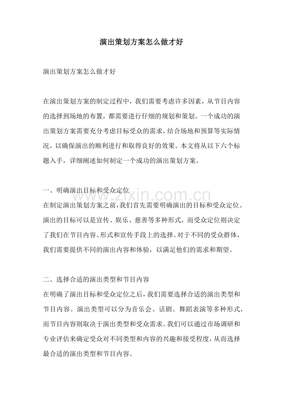 演出策划方案怎么做才好.docx_第1页