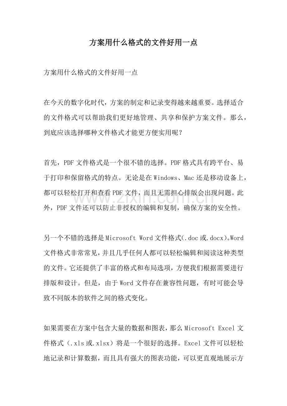 方案用什么格式的文件好用一点.docx_第1页