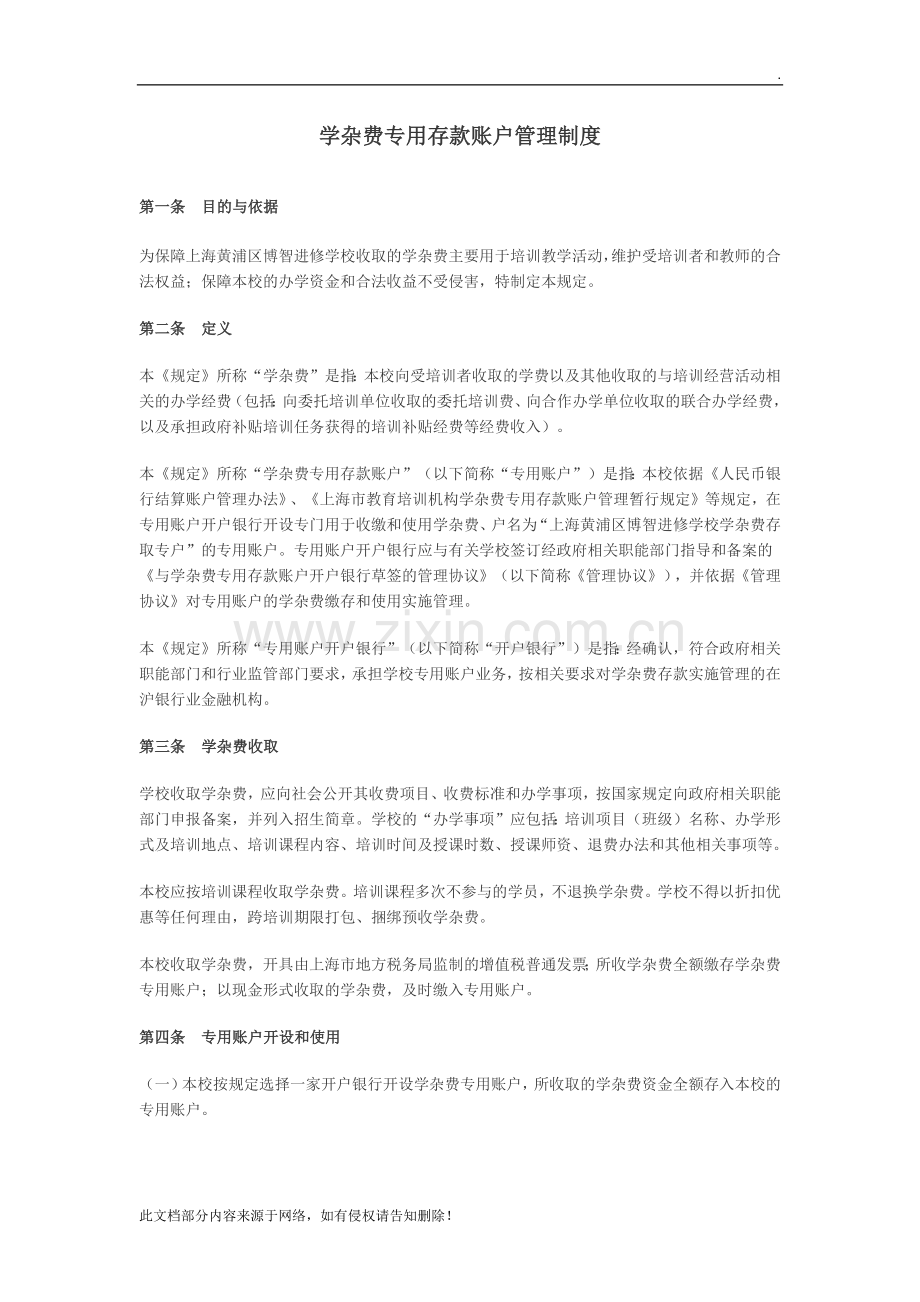 学杂费专用账户管理制度.docx_第1页