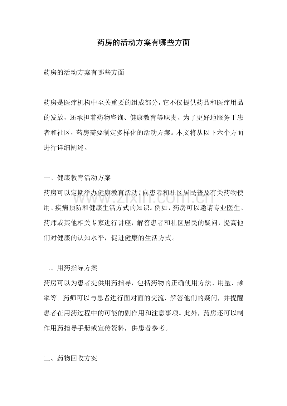 药房的活动方案有哪些方面.docx_第1页