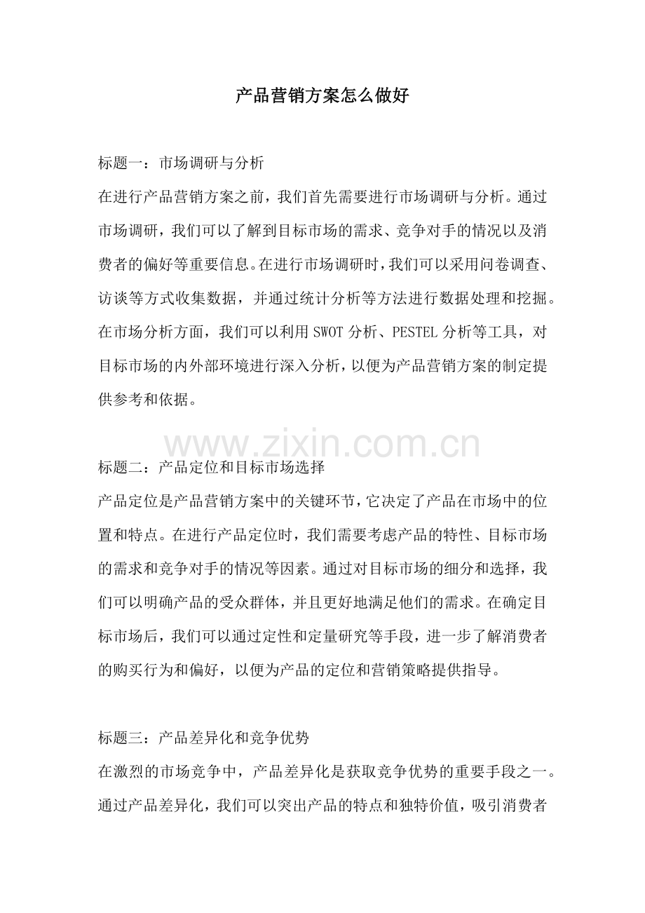 产品营销方案怎么做好.docx_第1页