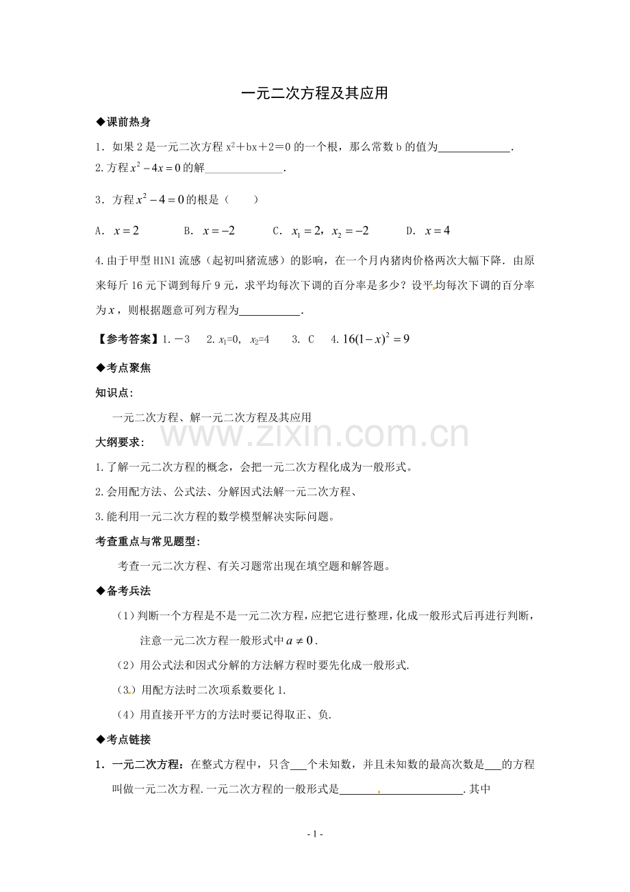 一元二次方程及其应用.doc_第1页