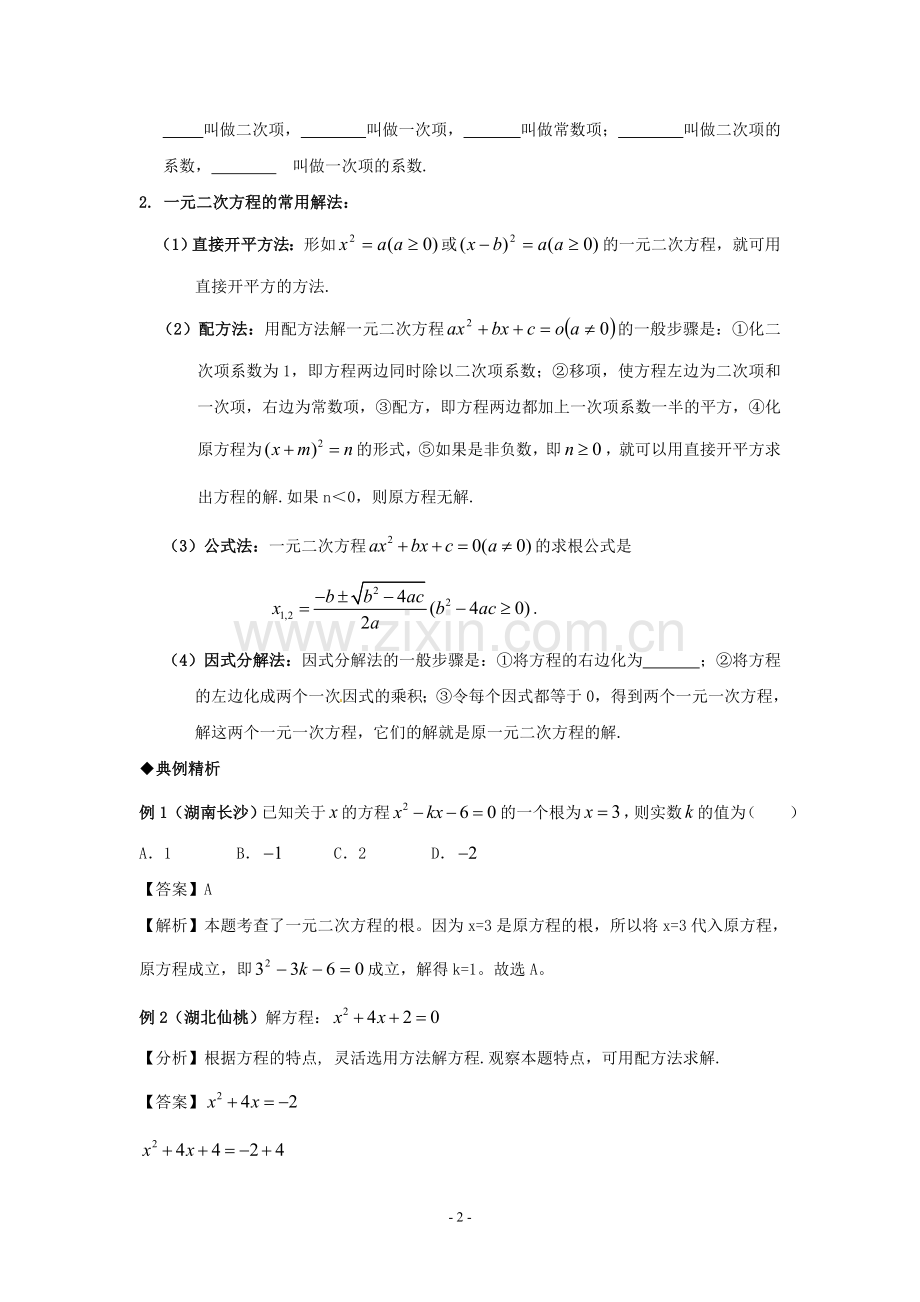 一元二次方程及其应用.doc_第2页