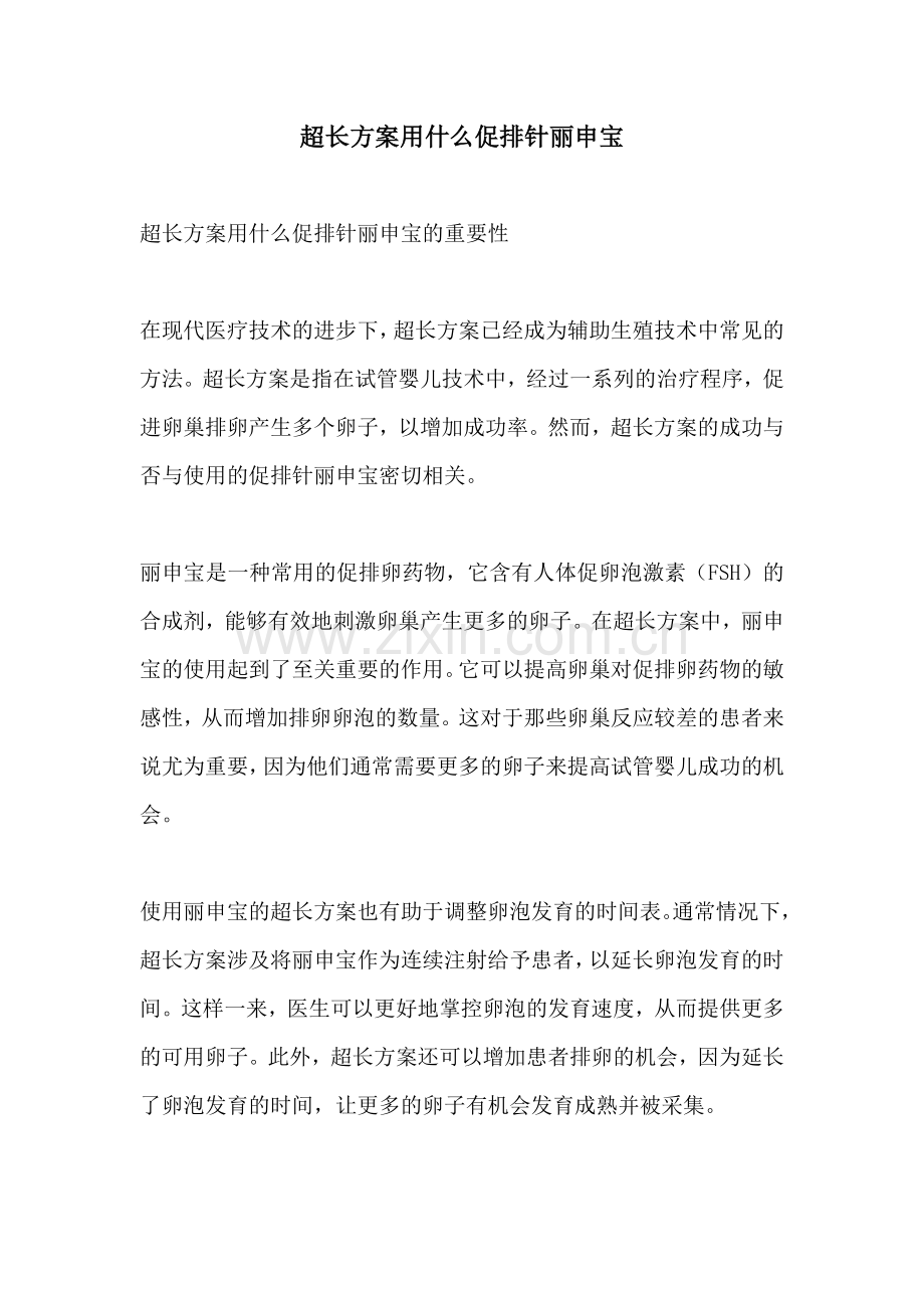 超长方案用什么促排针丽申宝.docx_第1页